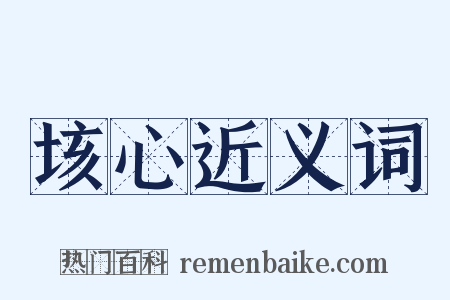 垓心近义词是什么意思的图片